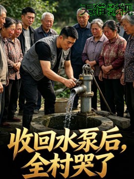 收回水泵后，全村哭了