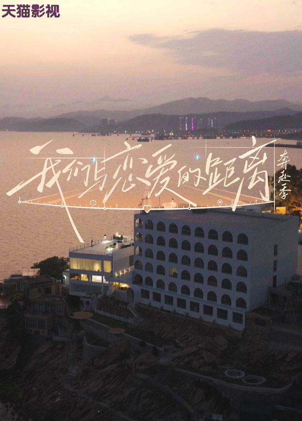 我们与恋爱的距离·奔赴季