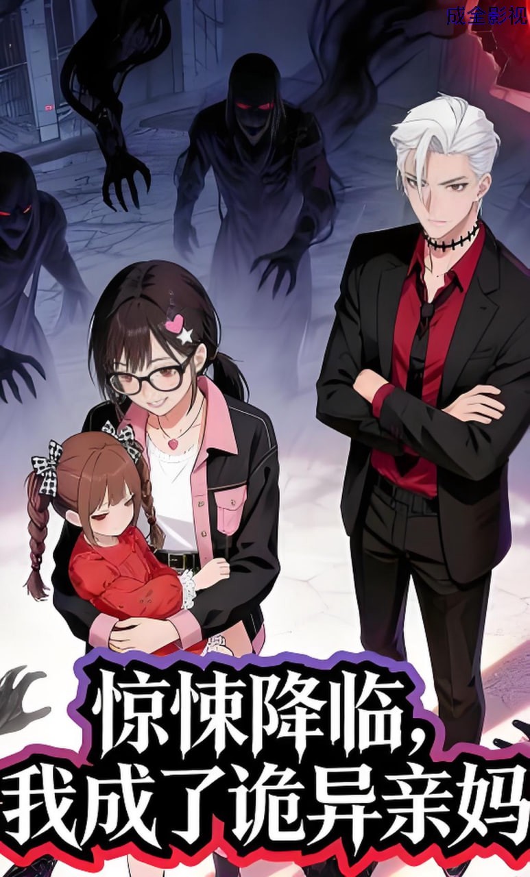 惊悚降临，我成了诡异亲妈