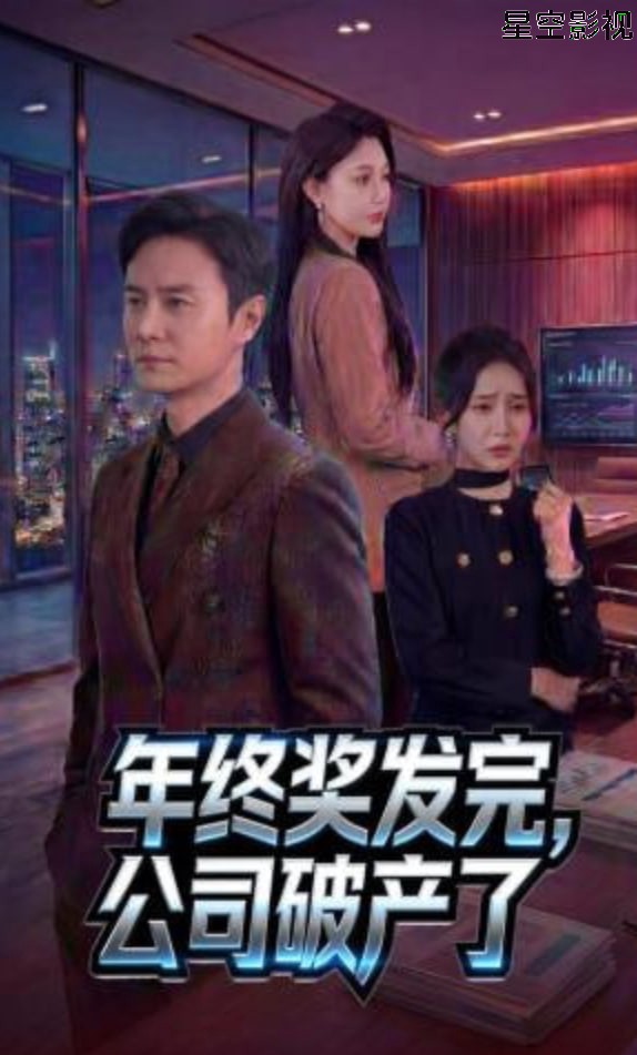 年终奖发完，公司破产了