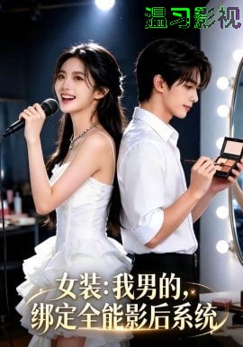 女装：我男的，绑定全能影后系统
