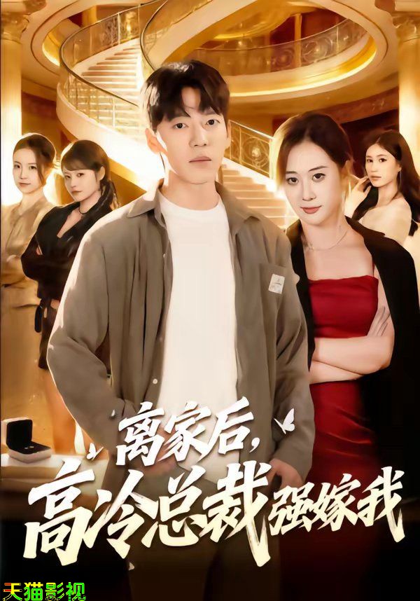 离家后，高冷总裁强嫁我