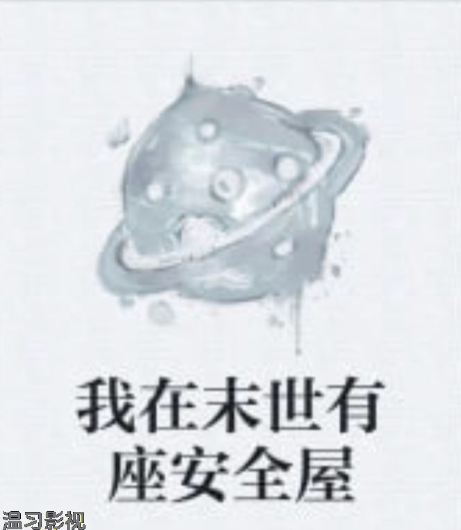 我在末日有座安全屋