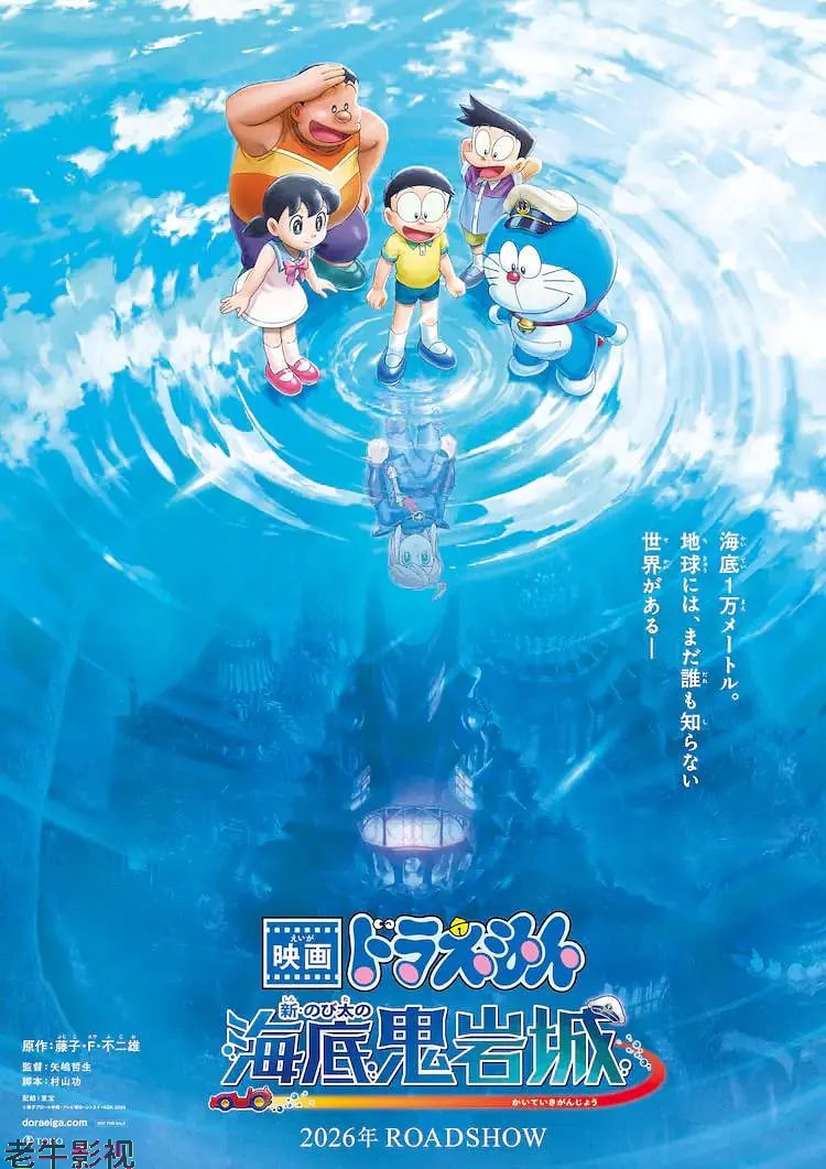 哆啦A梦：新·大雄的海底鬼岩城